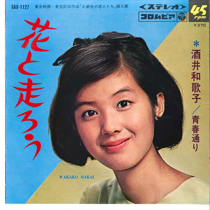 Artist Name: Sa Line - 【中古】7” 酒井和歌子 花と走ろう / 青春通り SAS1127 COLUMBIA /00080