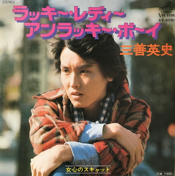 【中古】7インチ 三善英史 ラッキー・レディー・アンラッキー・ボーイ SV6091PROMO VICTOR プロモ