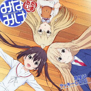 【中古】CD 南春香（CV：佐藤利奈）／南夏 TVアニメ「みなみけ　ただいま」エンディングテーマ: KICM1437 King