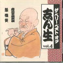 【中古】CD 古今亭志ん生 ベリーベストオブ志ん生 Vol.4 OCD43004 KING /00110