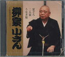 【中古】CD 柳家小さん Cd倶楽部名人会 196 FZCG42699 TOHO 未開封 /00110