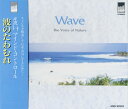 【中古】CD 波 波 のたわむれ マインド・コントロール ストレス を解消して心を元気にするために AND-10003 AND10003 Nihon Audio...