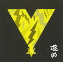 【中古】CD 遊助 V/時給850円のサンタクロース SRCL8387 Mastersix Foundation /00110