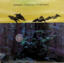 【中古】CD 姫神 縄文海流 -風の縄文 III- PCCA01219PROMO Pony Canyon プロモ /00110