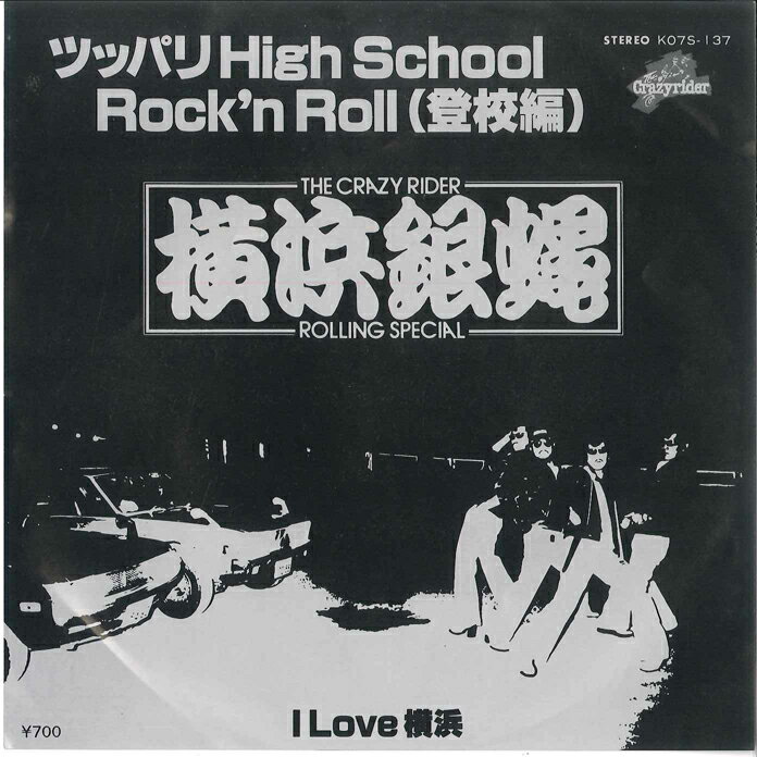 ・アーティスト 横浜銀蝿 ・タイトル ツッパリ High School Rock'n Roll（登校編) / I Love横浜 ・レーベル・型番 CRAZYRIDER K07S137 ・フォーマット 7インチレコード ・コンディション(盤) 良い (VG+) ・コンディション(ジャケット) 良い (VG+) ・コンディション(帯) オビなし ・特記事項 【カバー汚れ】【盤に薄い跡】 サンプル画像です。実際の商品の画像ではありません 商品写真はバーコード/カタログ番号に対応したサンプル画像ですので、お送りする商品の画像ではありません。帯やライナーなどの付属品は、特記事項に記載されている場合のみ含まれます。プロモやカラーレコードなどの仕様についても、該当する場合のみ特記事項に記載しています。 【ご購入前に必ずご確認ください】 ・本店サイト(www.recordcity.jp)とは価格、送料が違います ・本店サイト、その他支店のオーダーとは同梱発送できません ・注文確定後に別の注文を頂いた場合、注文同士の同梱は致しかねます。 ・別倉庫から発送しているため、店頭受け渡しは対応しておりません ・一部商品は他の通販サイトでも販売しているため、ご注文のタイミングによっては商品のご用意ができない場合がございます。 ・土日祝日はお休みです 金曜・祝前日9時以降のご連絡またはご入金は、返答または発送が週明け・祝日明けに順次対応となります。 ・ご購入後のキャンセル不可 ご購入後のキャンセルはいかなる理由においてもお受けできません。ご了承の上、ご購入くださいませ。 ・日本郵便(ゆうパック/ゆうメール)によるお届けになります。 ・中古品であることをご理解ください 当ストアでは中古商品を主に販売しております。中古品であることをご理解の上ご購入ください。また、一部商品はRecordCityオンラインストアで試聴可能です。 ・返品について お客様のご都合による返品は一切承っておりません。 表記の内容と実際の商品に相違がある場合、また針飛び等で返品・返金をご希望される場合は、商品の到着後1週間以内にご連絡ください。商品の返送をこちらで確認後、キャンセル・返金を行います。 コンディションVG以下の商品は返品できません。プレイに影響のない表面のこすれ傷、プレス起因のノイズ盤は返品の対象外です。 【コンディション表記】 ・ほぼ新品(M-)(Like New) 完全な新品。未使用。当店ではほぼ使用しません ・非常に良い(EX)(Excellent) 中古盤として美品な状態。わずかな経年を感じるものの傷みを感じさせない、当店基準で最高の状態 ・良い(VG+)(Very Good Plus) 丁寧に扱われた中古品で、軽い使用感がみられる。 ・可(VG)(Acceptable) 使い込まれた中古品で、「良い」よりもさらに使用感がみられる。 ・悪い(VG-)(Bad) 状態が悪いアイテム。使用の保障はなく、再生不可、針飛び、目立つノイズがあるかもしれない。状態によるクレーム不可。返品不可。 ・非常に悪い(G)(Very Bad) 「悪い」よりさらに状態が悪いアイテム。使用の保障はなく、再生不可、針飛び、目立つノイズがあるかもしれない。状態によるクレーム不可。返品不可。 ・ジャンク(Fair)(Junk/Fair) 割れている、反っている、水ダメージがある、カビ、ジャケットが分離している、ひどい書き込み、ひどい擦れなど最低の状態。使用の保障はなく、再生不可、針飛び、目立つノイズがあるかもしれない。状態によるクレーム不可。返品不可。 ・ジャンク(Poor)(Junk/Poor) 割れている、反っている、水ダメージがある、カビ、ジャケットが分離している、ひどい書き込み、ひどい擦れなど最低の状態。使用の保障はなく、再生不可、針飛び、目立つノイズがあるかもしれない。状態によるクレーム不可。返品不可。