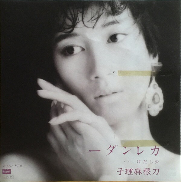 【中古】7” 刀根麻理子 カレンダー / 少しだけ 7BAS5 BOURBON /00080