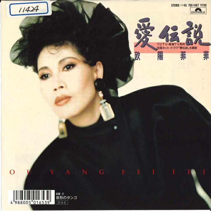 【中古】7” 欧陽菲菲 愛伝説 / 哀愁のタンゴ 7DX1487 POLYDOR /00080