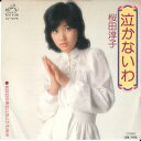 【中古】7” 桜田淳子 泣かないわ / あなたの接吻にはトゲがある SV1279 VICTOR /00080