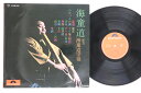 【中古】LP 海童道宗祖 海童道 LPJM526 POLYDOR /00260
