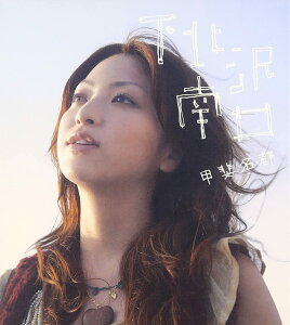 【中古】CD 甲斐名都; 皆川真人 下北沢南口 XNCF30001 Chikarajuku Factory /00110