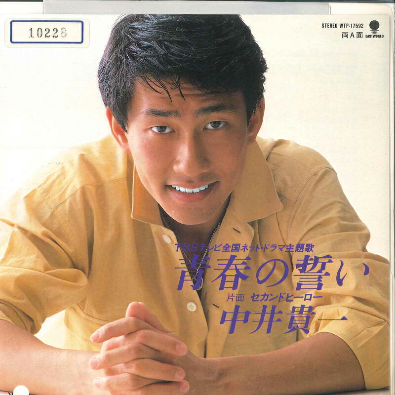 【中古】7” 中井貴一 青春の誓い / セカンドヒーロー WTP17592 EASTWORLD /00080