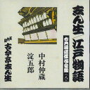 【中古】CD 中村仲蔵 淀五郎 志ん生/江戸物語 古典落語傑作全集(八 FOCL938 SONY /00110