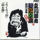 【中古】CD 立川談志 立川談志 ひとり会 落語cd全集 第九 TC10509 TAKESHOBO /00110