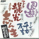 【中古】CD 立川談志 席亭 立川談志ゆめの寄席 第十集 第五夜 下 TC10560 TAKESHOBO /00110