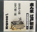 【中古】CD 古今亭志ん生(五代目) 古今亭志ん生古典落語傑作全集4 FOCL934 PONY CANYON /00110