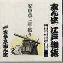 【中古】CD 古今亭志ん生 安中草三牢破り 古典落語傑作全集 FOCL941 PONY CANYON /00110