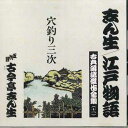 【中古】CD 古今亭志ん生 穴釣り三次 古典落語傑作全集 FOCL942 PONY CANYON /00110