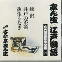 【中古】CD 古今亭志ん生 井戸の茶碗、後生うなぎ 古典落語傑作全集 FOCL936 PONY CANYON /00110