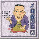 【中古】CD 桂春團治(初代) 初代 桂春團治 六 FGS156 FIRST MUSIC /00110