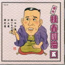 【中古】CD 桂春團治(初代) 初代 桂春團治 五 FGS155 FIRST MUSIC /00110
