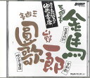 【中古】CD 立川談志 席亭 立川談志のゆめの寄席 第五集 第三夜 上 TC10555 TAKESHOBO /00110
