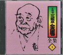【中古】CD 三遊亭金馬 三代目三遊亭金馬全集3 FZCG2513 ANY /00110