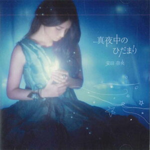 【中古】CD 安田奈央 真夜中のひだまり UMCK5362 NAYUTAWAVE /00110