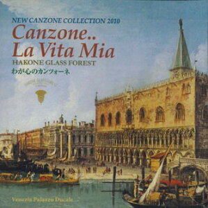 【中古】CD 箱根ガラスの森美術館 わが心のカンツォーネ HCCD005 HAKONE GLASS FOREST /00110
