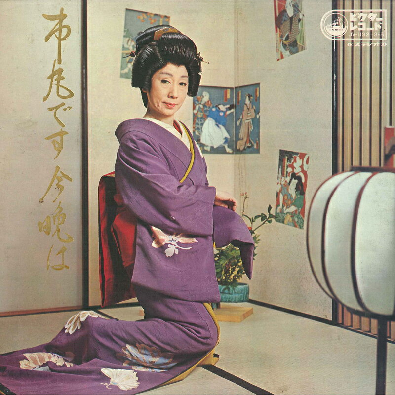 【中古】2LP 市丸, 静子, 豊藤 市丸です今晩は JV11323S VICTOR /00500