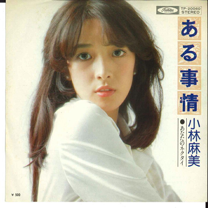 【中古】7” 小林麻美 ある事情 / あなたのネクタイ TP20060 TOSHIBA /00080