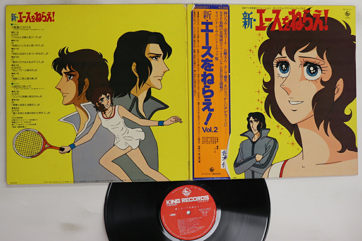 【中古】LP アニメ 新・エースをねらえ！ SKD2011 KING