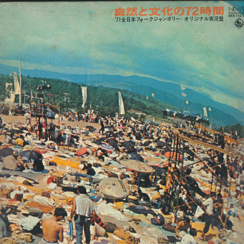 【中古】2LP Various 自然と文化の72時間 71全日本フォークジャンボリー オ SKK7123 KING /00500