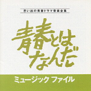 楽天市場】青春とはなんだ! ミュージック・ファイル（CD・DVD）の通販