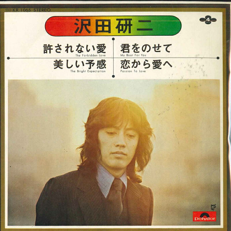 7” 沢田研二 許されない愛／美しい予感／君をのせて／恋から愛へ KR1065 POLYDOR /00080