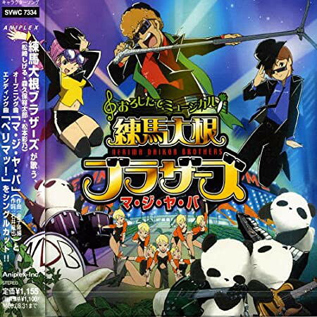 【中古】CD Nerima Daikon Brothers おろしたてミュージカル 練馬大根ブラザーズ マ・ジ・ SVWC7334 Aniplex