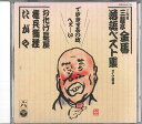 【中古】CD 三遊亭金馬 三遊亭金馬落語ベスト集6 COCJ31736 COLUMBIA /00110