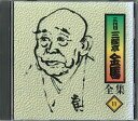 【中古】CD 三遊亭金馬 三代目三遊亭金馬全集11 FZCG2521 ANY /00110
