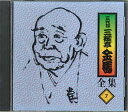 【中古】CD 三遊亭金馬 三遊亭金馬全集7 FGCG2517 ANY /00110
