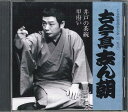 【中古】CD 三代目 古今亭志ん朝 Cd倶楽部名人会(158) 「井戸の茶碗」 「甲府い」 DYCW10114 SONY /00110