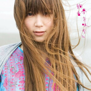 【中古】CD 絢香 夢を味方に/恋焦がれて見た夢 WPCL10680 Real Note 未開封 /00110