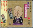 【中古】CD 五代目古今亭志ん生 昭和の名人による 男と女のお色気噺選集 一 KPR101 JP 未開封 /00110