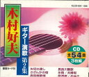 【中古】CD 木村好夫 ギター演歌 第2集 KLCD0046 トーン /00110