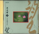 【中古】CD 宗次郎 こころのうた六 望 OCD6006 POLYDOR /00110