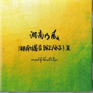 【中古】CD 湘南乃風 Mix Album 湘南乃風 -湘南爆音breaks!ii- Mixed By Monster Rion TFCC86549 TOY`S FACTORY /00110