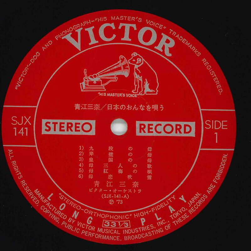 【中古】LP 青江三奈 日本のおんなを唄う SJX141 VICTOR /00400