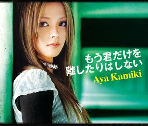 【中古】CD 上木彩矢 もう君だけを離したりはしない GZCA7073 Giza Studio /00110