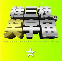 【中古】CD 桂三枝 桂三枝の笑宇宙(4) YRCA95005 よしもとアール・アンド・シー /00110