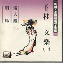 【中古】CD 桂 文楽 新編・古典落語名人全集4 FOCL524 PONY CANYON /00110