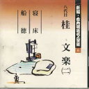 【中古】CD 桂 文楽 新編・古典落語名人全集5 FOCL525 PONY CANYON /00110
