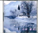 【中古】CD 吉村郁美 水辺のプロムナード NONE NOT ON LABEL /00110